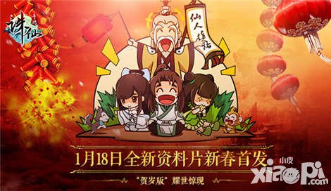 诛仙手游全新资料片“贺岁版”1月18日耀世惊现