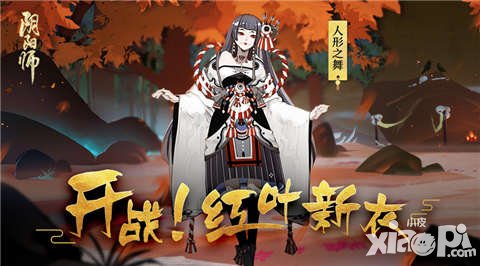 阴阳师红叶的羁绊副本即将开启 鬼女红叶皮肤来袭