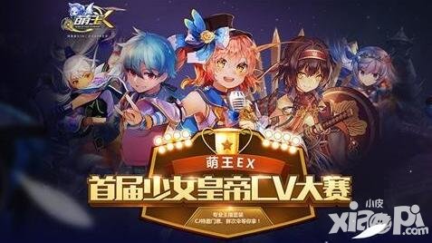 《萌王EX》CV大赛获奖声优揭晓