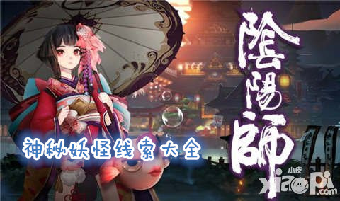 阴阳师神秘妖怪线索大全